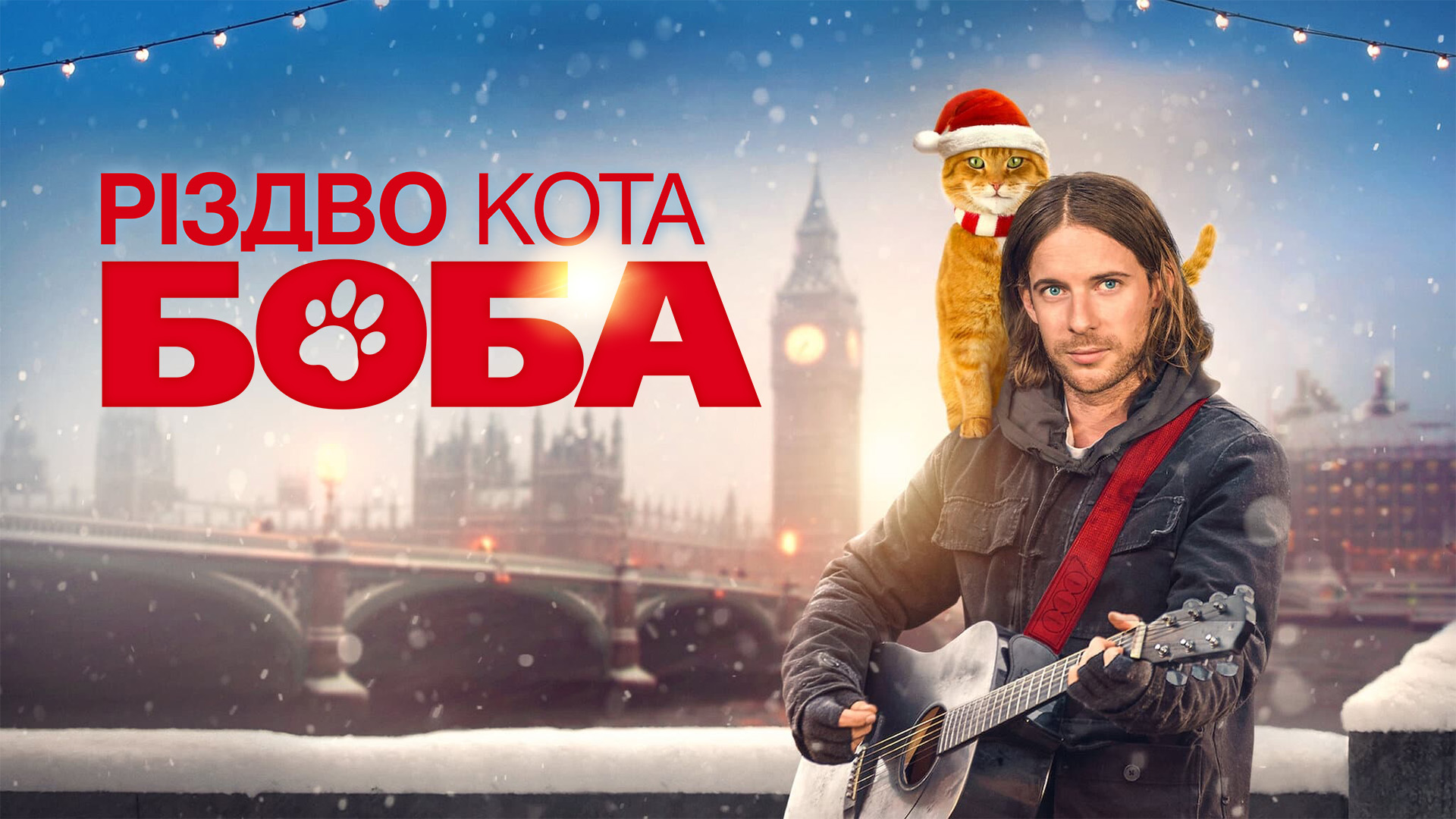 Різдвяний настрій в кожен дім: кращі фільми для святкової атмосфери